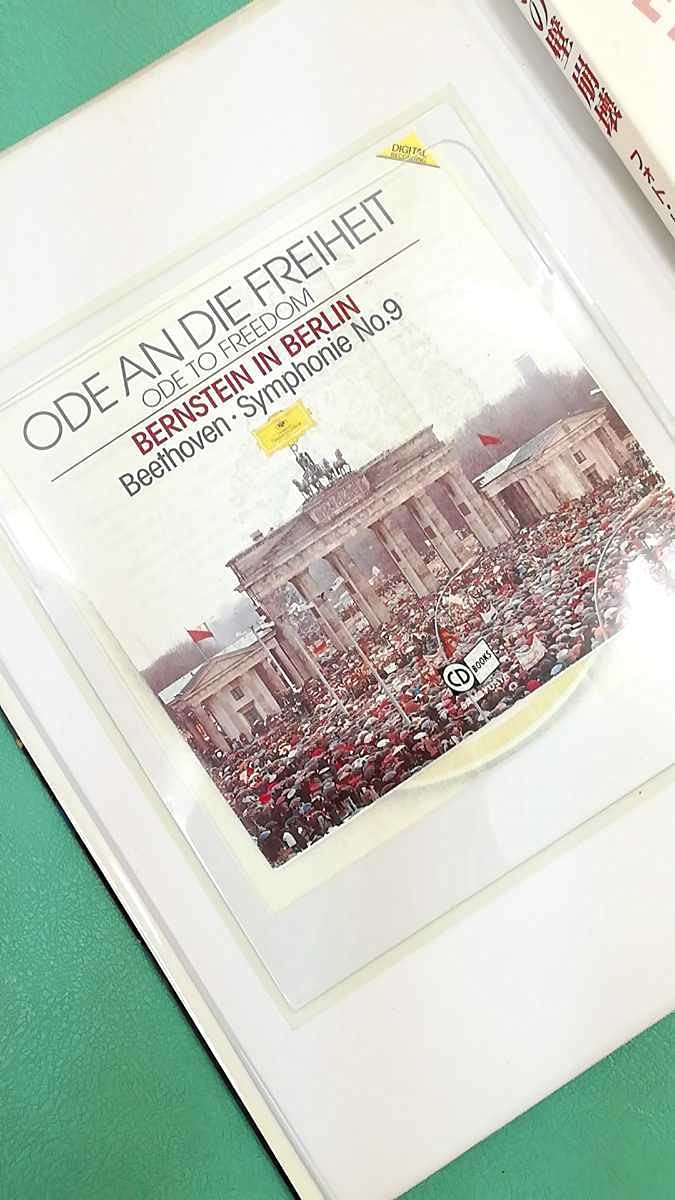 Amazon.co.jp: 初版CD付「ベルリン解放に捧げる歓喜の歌―1989年